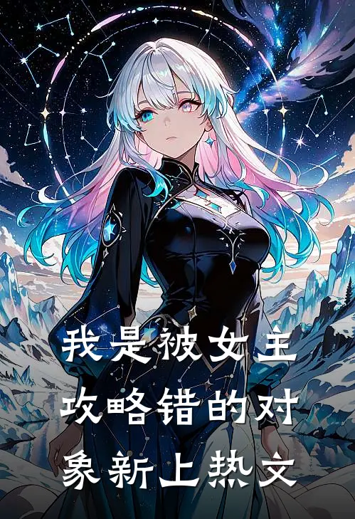 我是被女主攻略错的对象新上热文