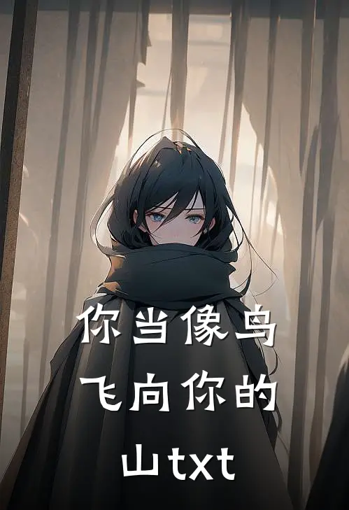 你当像鸟飞向你的山txt