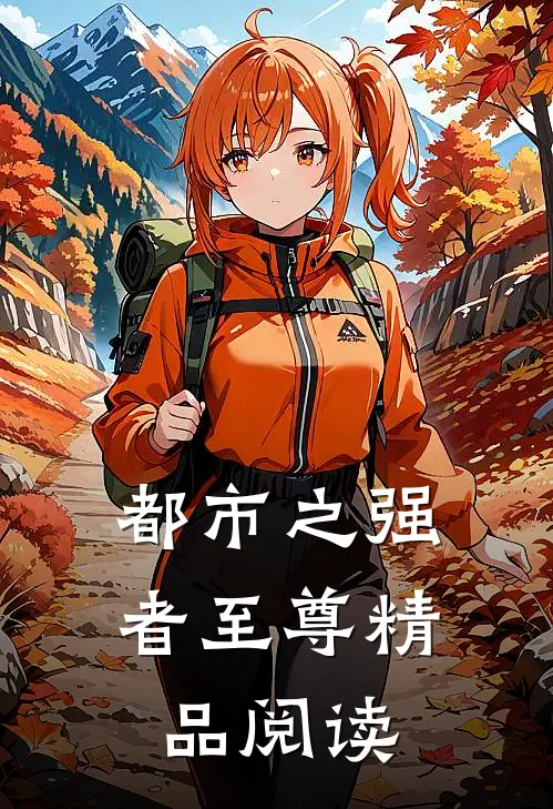 都市之强者至尊精品阅读
