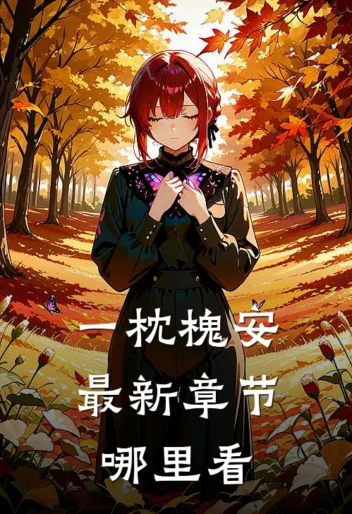 一枕槐安最新章节哪里看