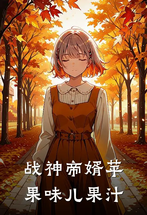 战神帝婿 苹果味儿果汁