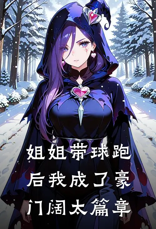 姐姐带球跑后我成了豪门阔太篇章