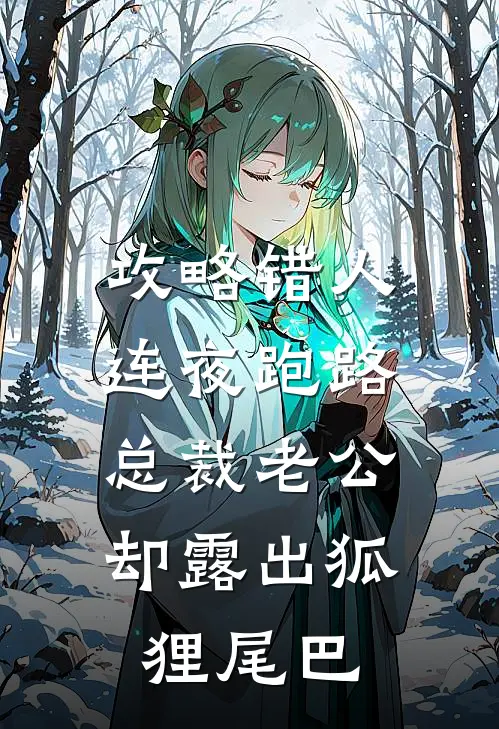 攻略错人连夜跑路，总裁老公却露出狐狸尾巴
