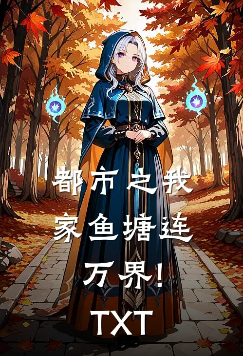 都市之我家鱼塘连万界!TXT