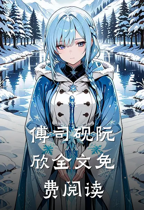傅司砚阮欣全文免费阅读