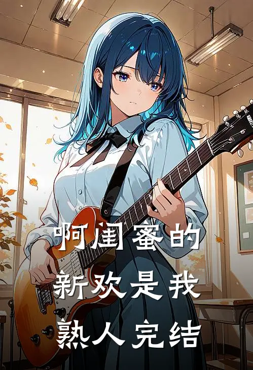啊闺蜜的新欢是我熟人完结