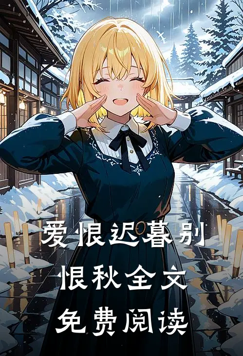 爱恨迟暮别恨秋全文免费阅读