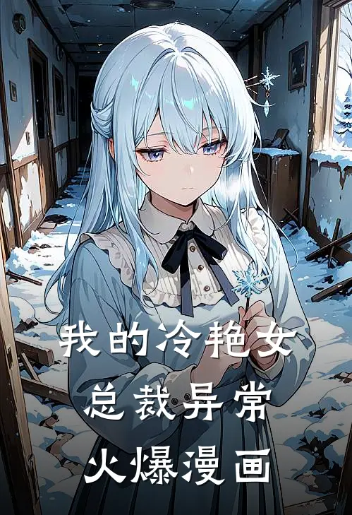 我的冷艳女总裁异常火爆漫画