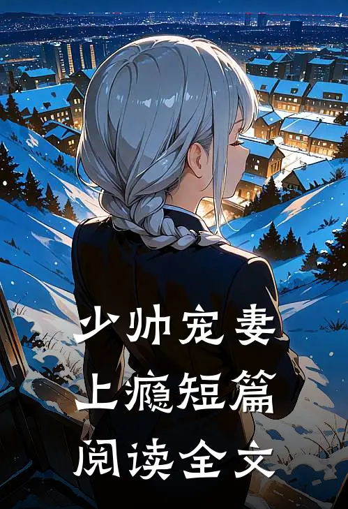 少帅宠妻上瘾短篇阅读全文