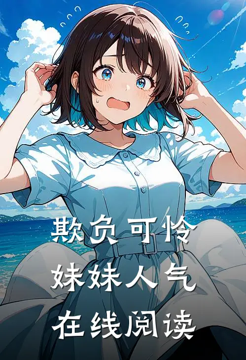 欺负可怜妹妹人气在线阅读