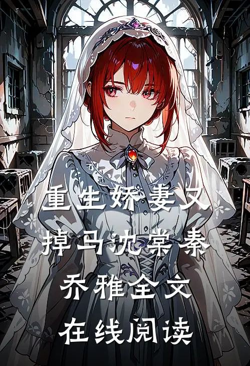 重生娇妻又掉马沈棠秦乔雅全文在线阅读