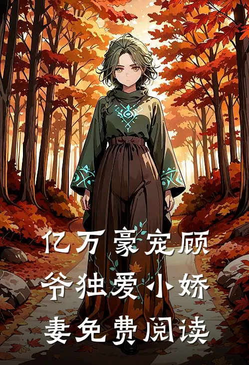 亿万豪宠顾爷独爱小娇妻免费阅读