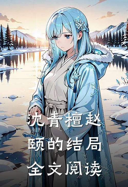 沈青檀赵颐的结局全文阅读