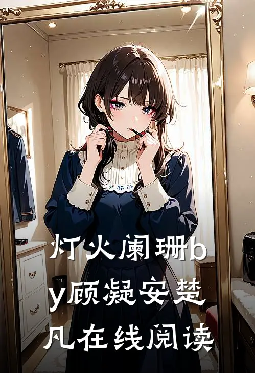 灯火阑珊by顾凝安楚凡在线阅读
