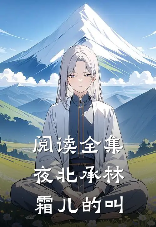 阅读全集夜北承林霜儿的叫