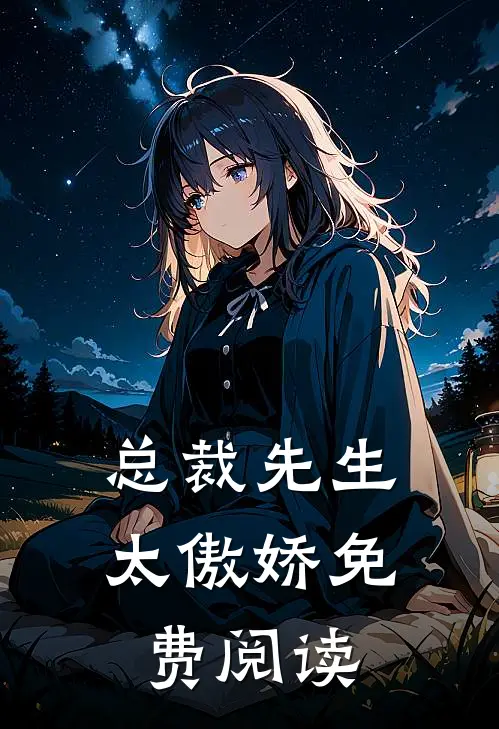 总裁先生太傲娇免费阅读