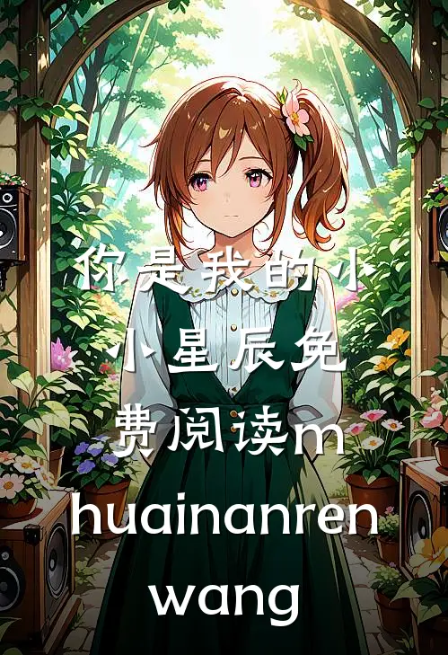 你是我的小小星辰免费阅读 m.huainanren.wang