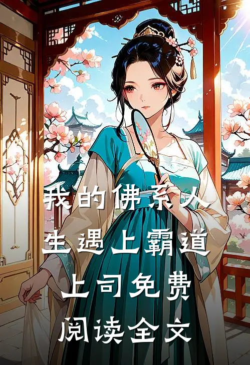 我的佛系人生遇上霸道上司免费阅读全文