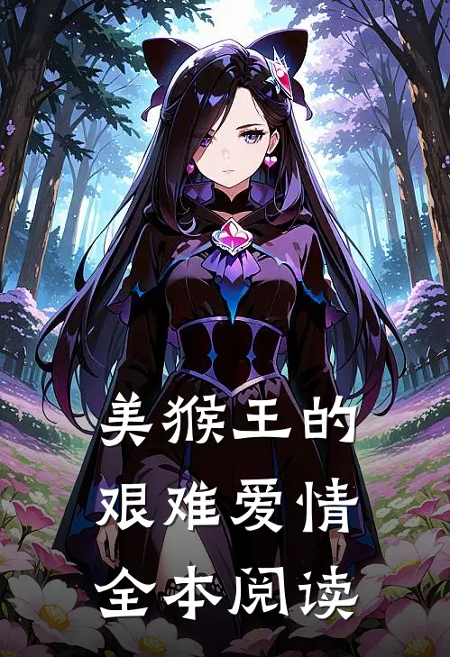 美猴王的艰难爱情全本阅读