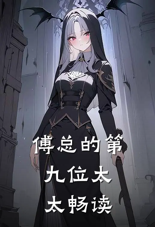傅总的第九位太太畅读