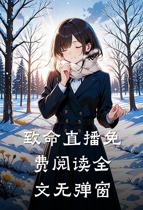 致命直播免费阅读全文无弹窗