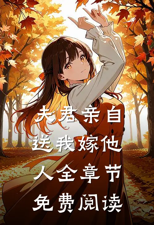 夫君亲自送我嫁他人全章节免费阅读