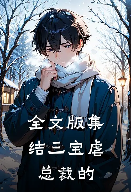 全文版集结三宝虐总裁的