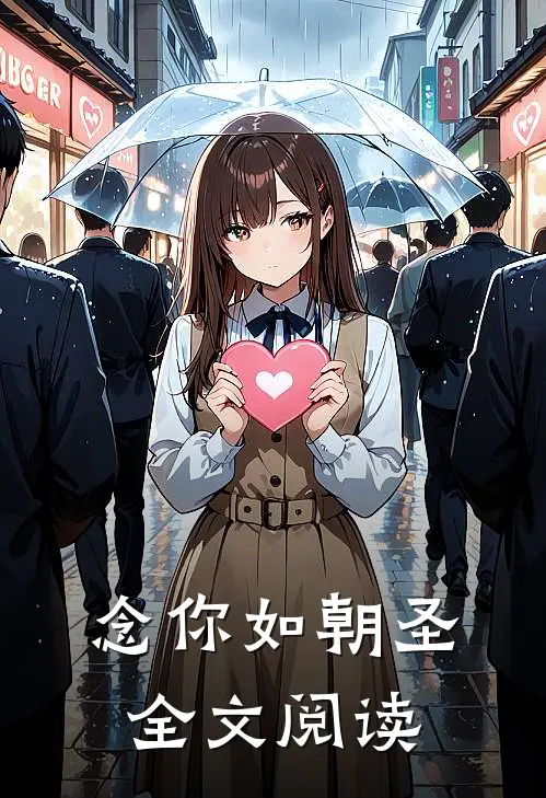 念你如朝圣全文阅读