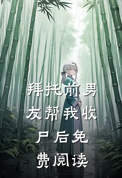 拜托前男友帮我收尸后免费阅读