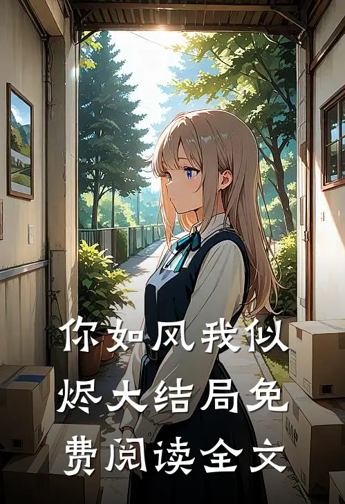 你如风我似烬大结局免费阅读全文