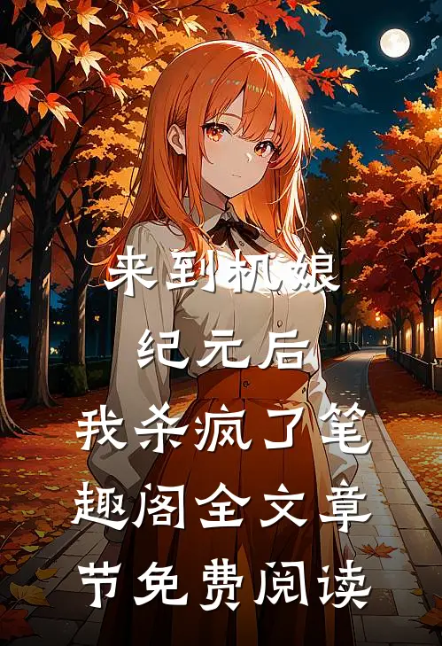 来到机娘纪元后,我杀疯了笔趣阁全文章节免费阅读
