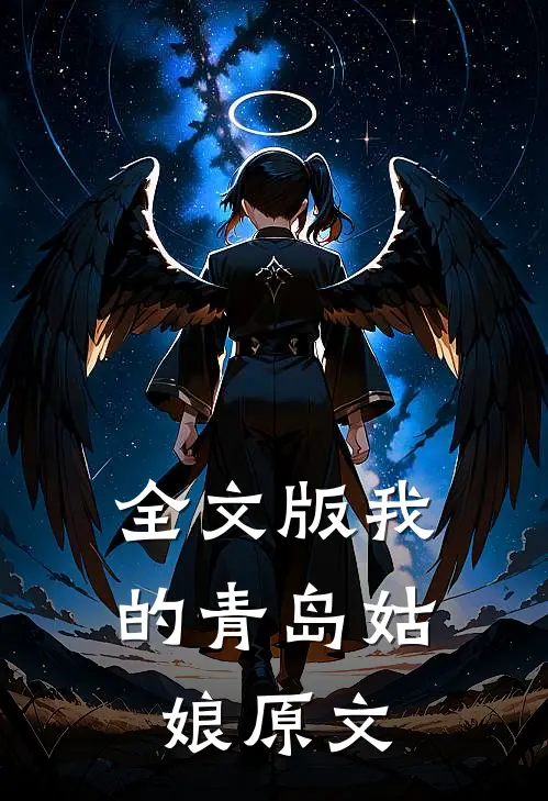 全文版我的青岛姑娘原文
