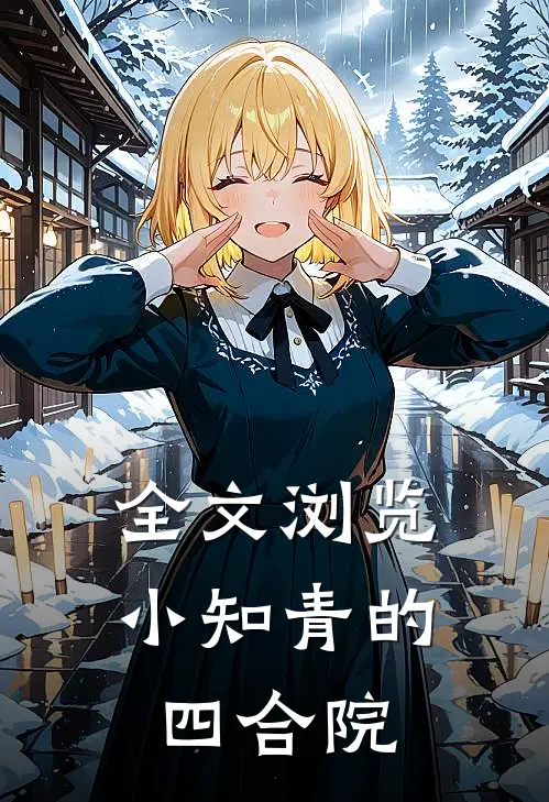 全文浏览小知青的四合院