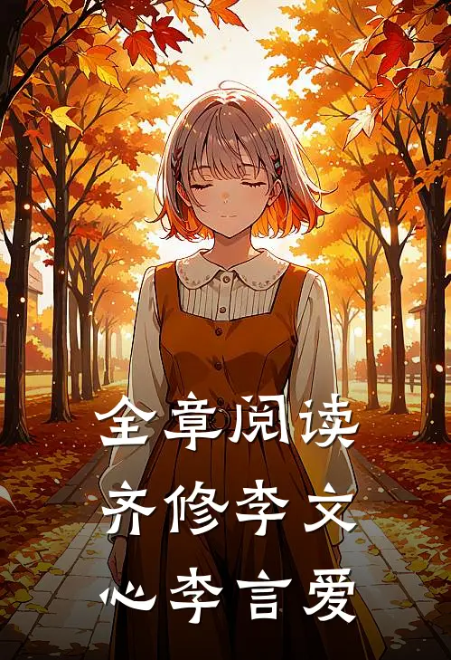 全章阅读齐修李文心李言爱