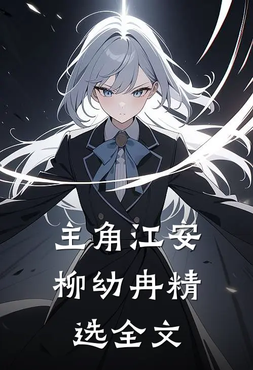 主角江安柳幼冉精选全文