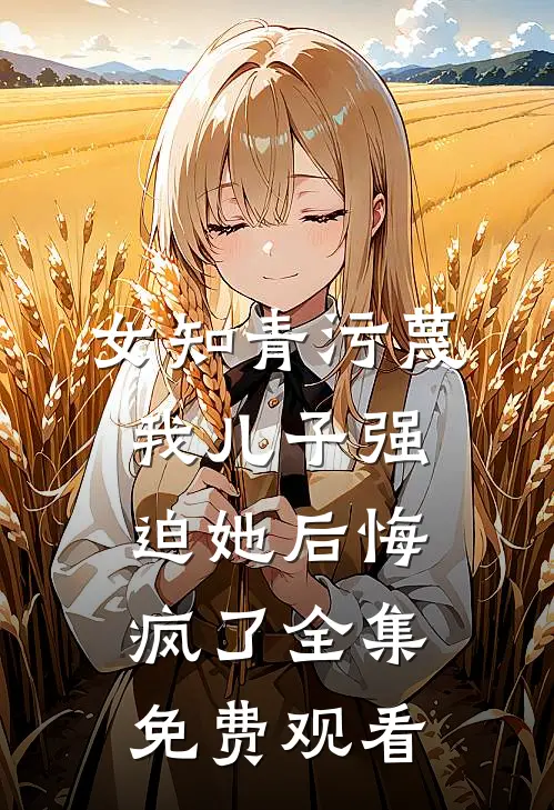 女知青污蔑我儿子强迫她后悔疯了全集免费观看