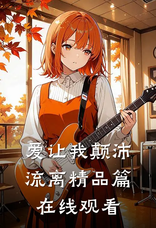 爱让我颠沛流离精品篇在线观看