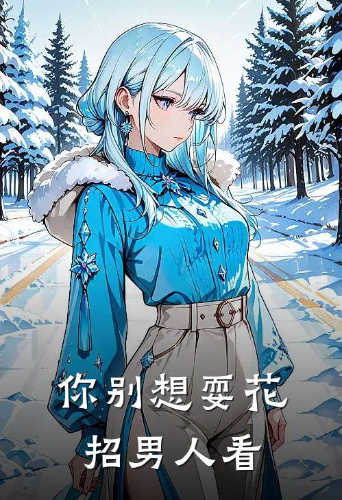 你别想耍花招男人看
