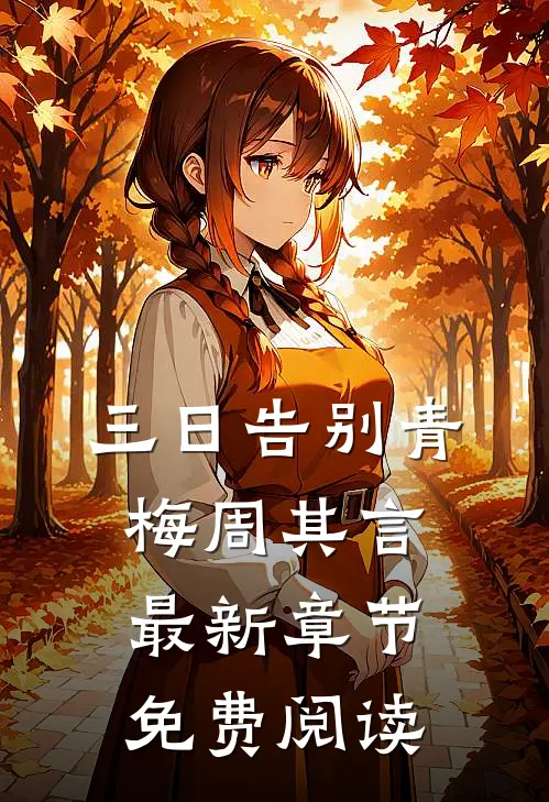三日告别青梅周其言最新章节免费阅读