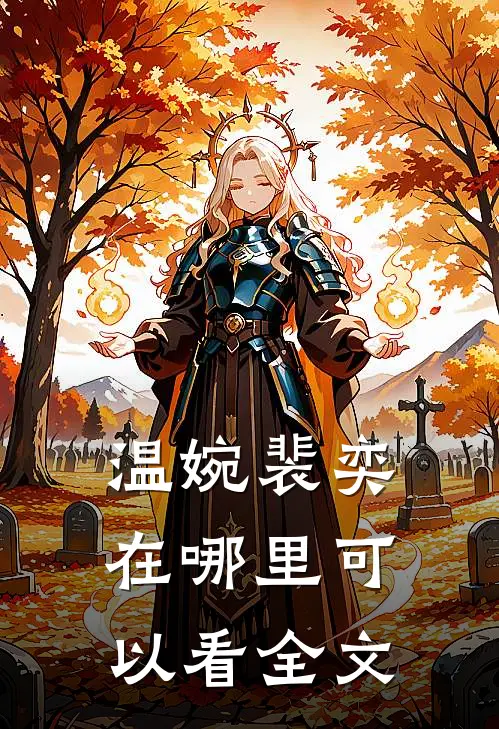 温婉裴奕在哪里可以看全文