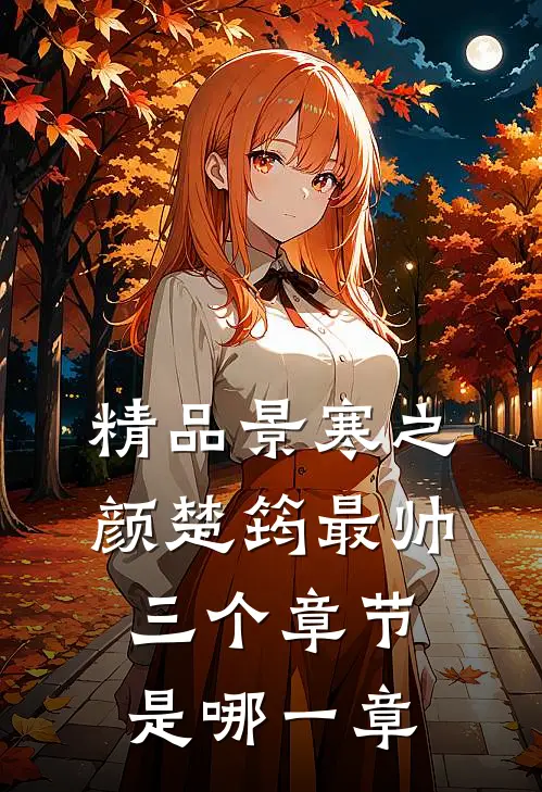 精品景寒之颜楚筠最帅三个章节是哪一章
