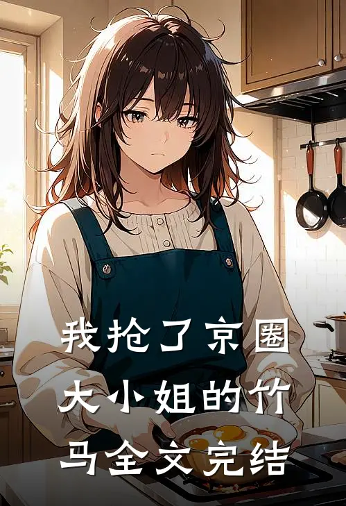 我抢了京圈大小姐的竹马全文完结