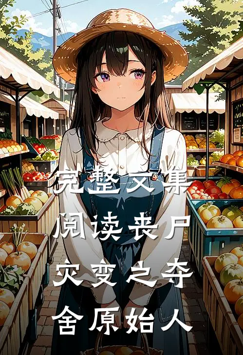完整文集阅读丧尸灾变之夺舍原始人
