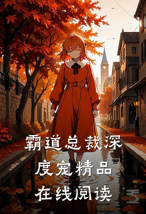 霸道总裁深度宠精品在线阅读
