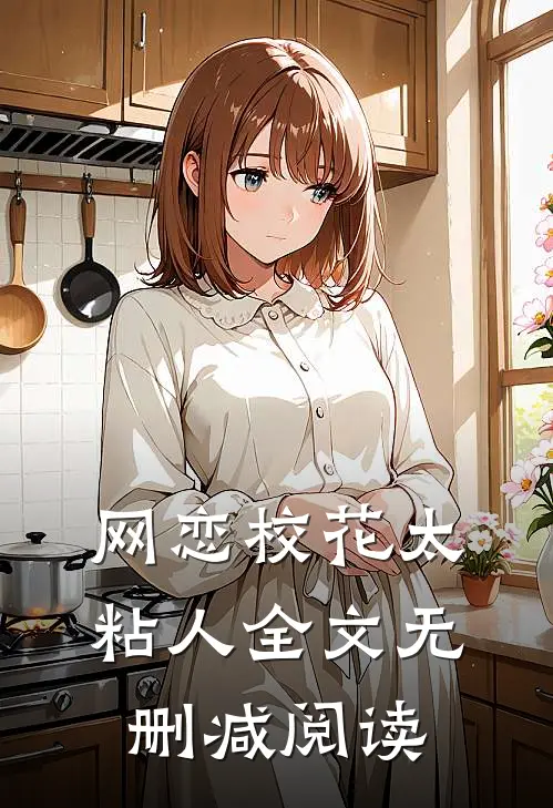 网恋校花太粘人全文无删减阅读