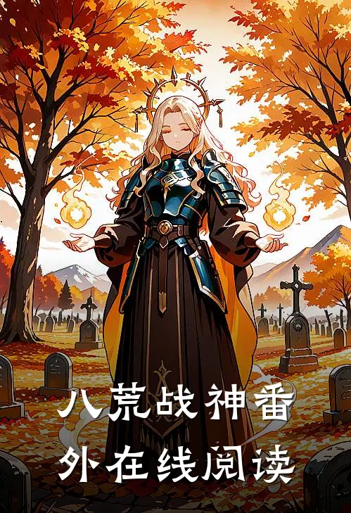八荒战神 番外在线阅读