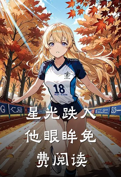 星光跌入他眼眸免费阅读