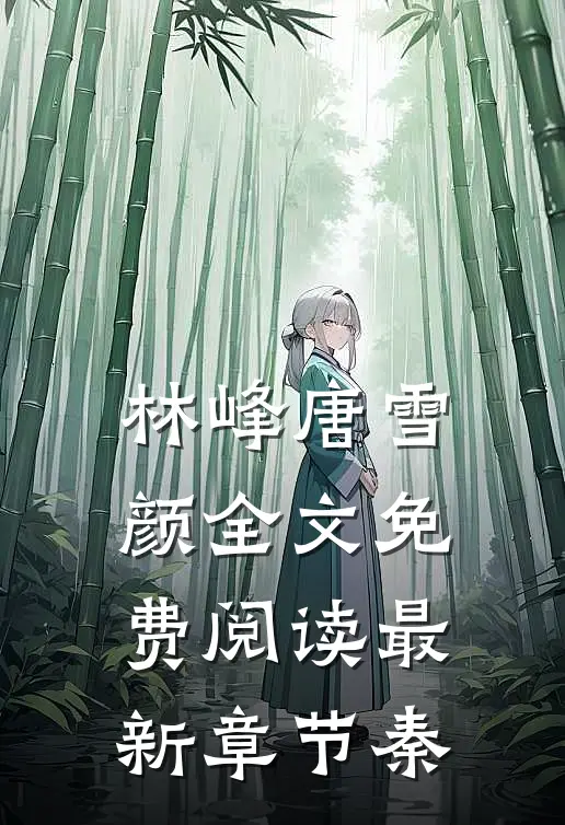 林峰唐雪颜全文免费阅读最新章节秦