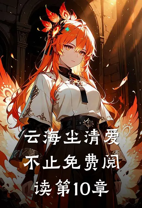 云海尘清爱不止免费阅读第10章