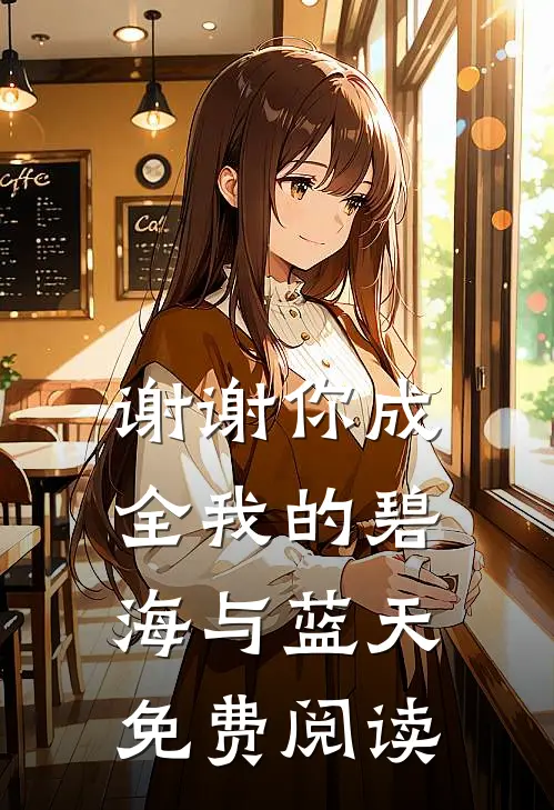 谢谢你成全我的碧海与蓝天免费阅读